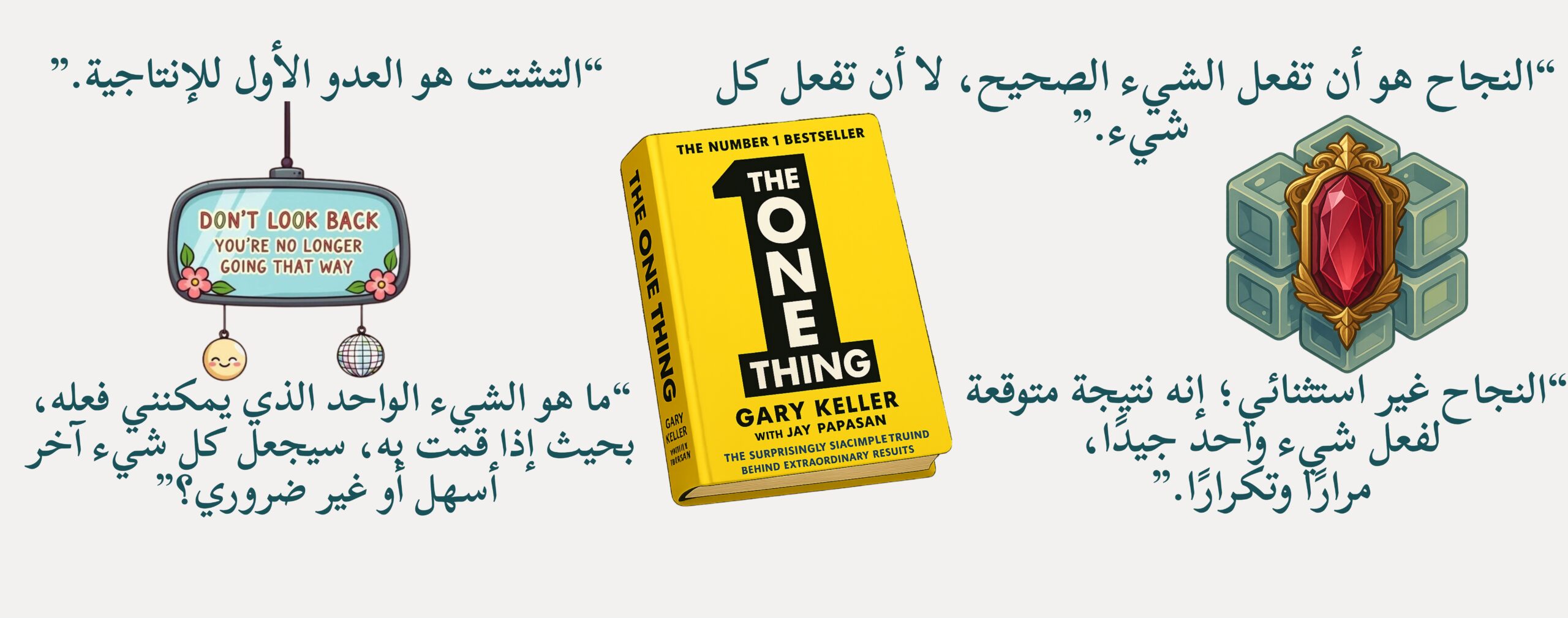 تلخيص كتاب الشيء الواحد – جاي وقاري