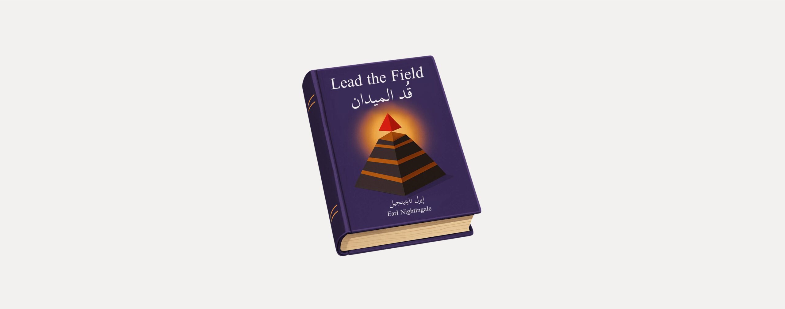 تلخيص كتاب قُد الميدان – إيرل نايتينجيل Lead the Fields